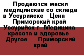 Продаются маски медицинские со склада в Уссурийске › Цена ­ 1 - Приморский край, Уссурийск г. Медицина, красота и здоровье » Другое   . Приморский край